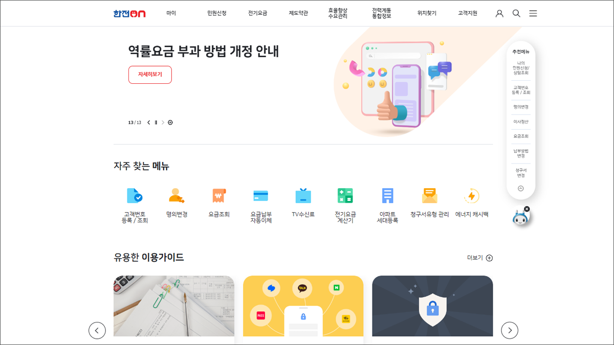 한전온 (한전ON) 바로가기 및 이용 안내