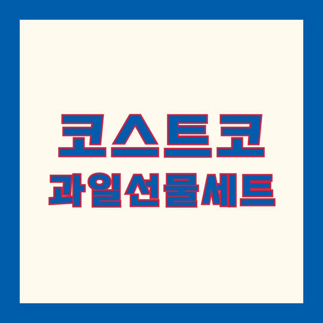 코스트코 추석 과일선물세트 종류 가격