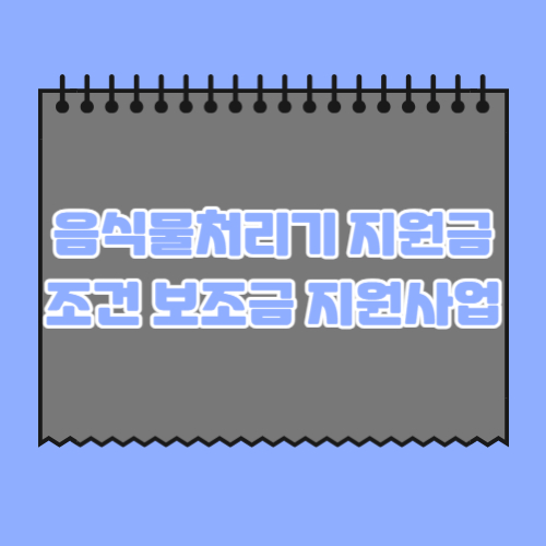 음식물처리기-지원금-조건-보조금-지원사업