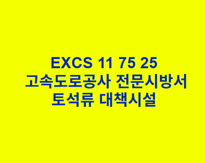 EXCS 11 75 25토석류 대책시설 한국고속도로공사 전문 시방서