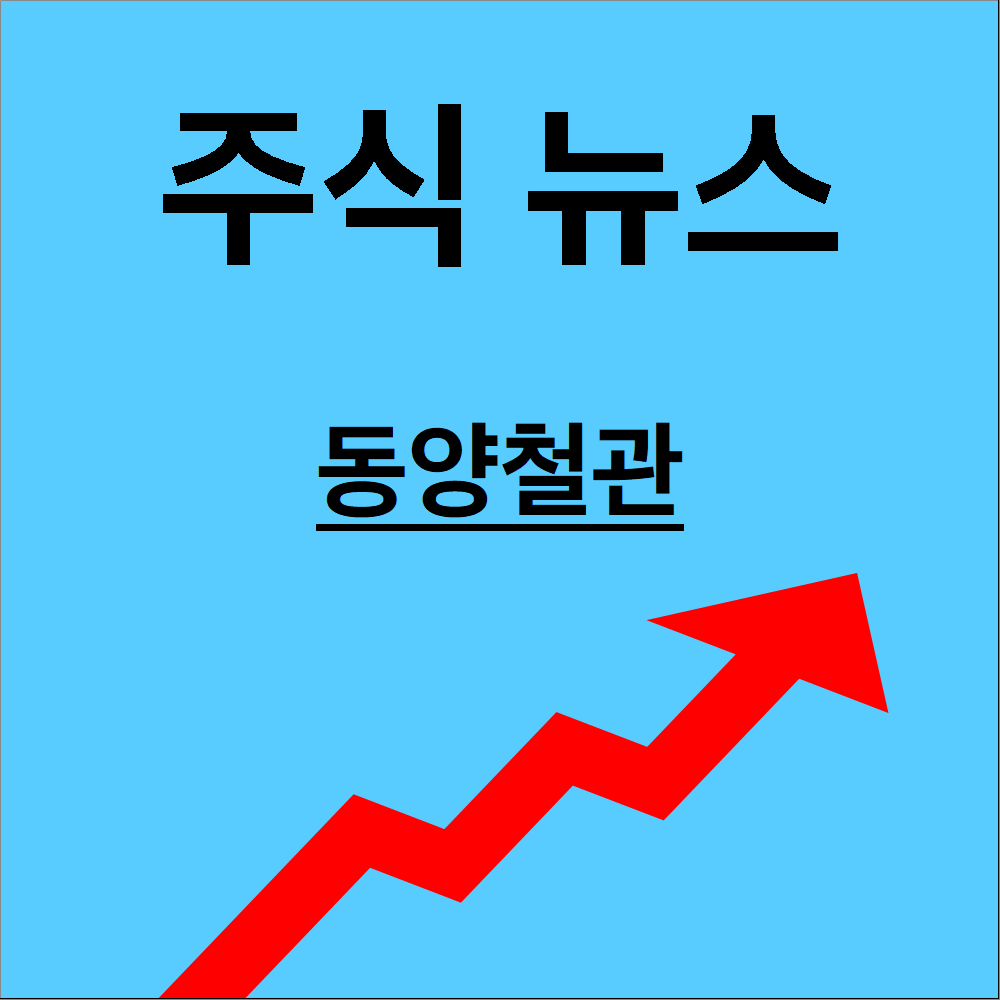 동양철관