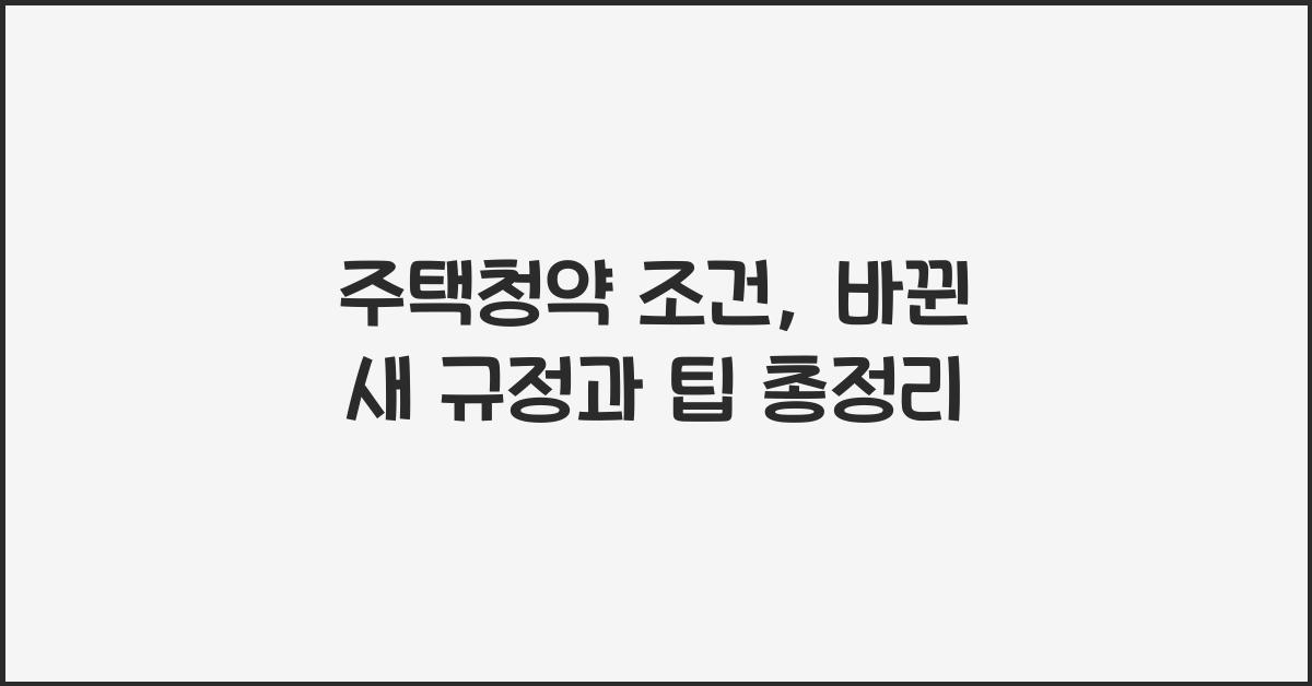 주택청약 조건