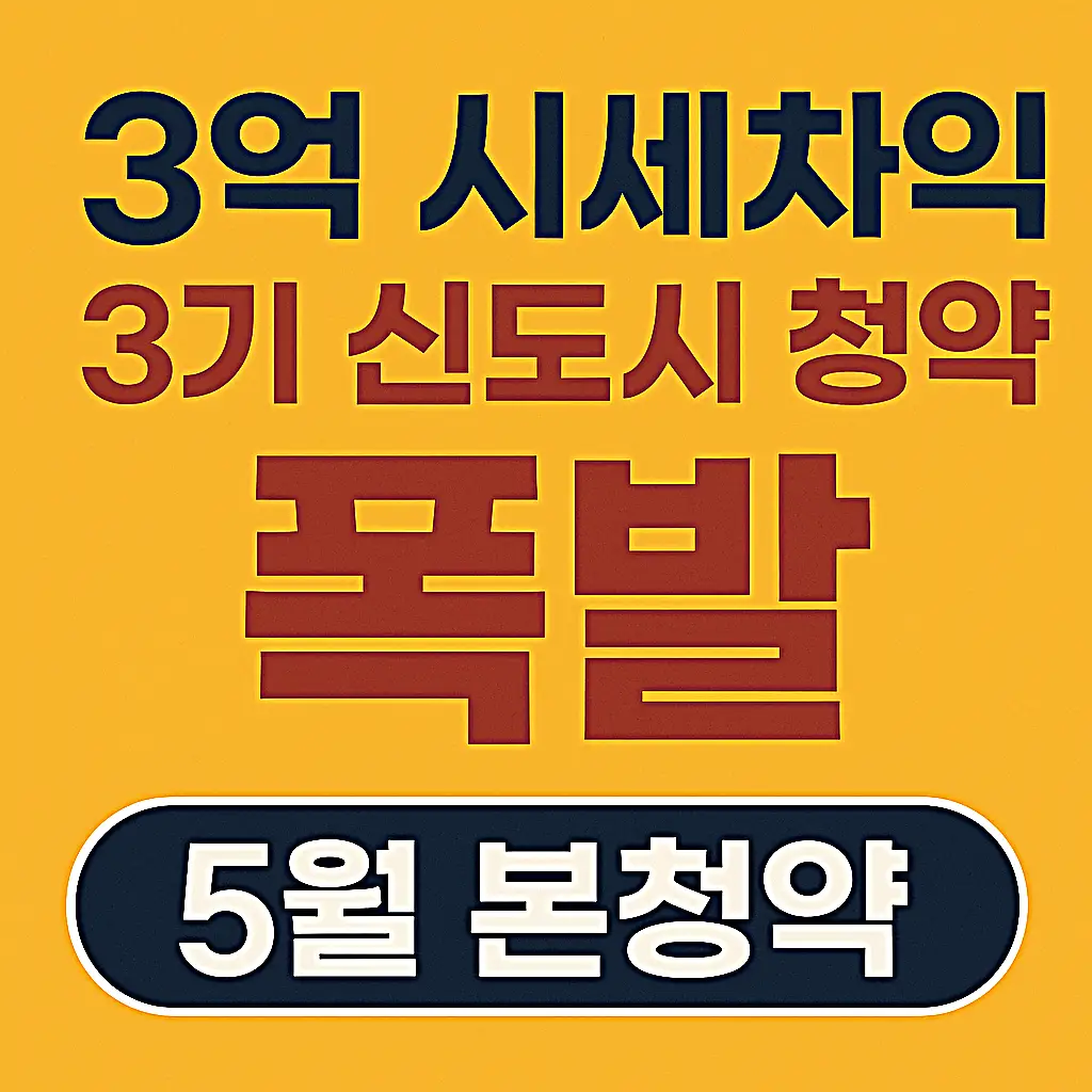 2025 3기 신도시 청약 열기 폭발