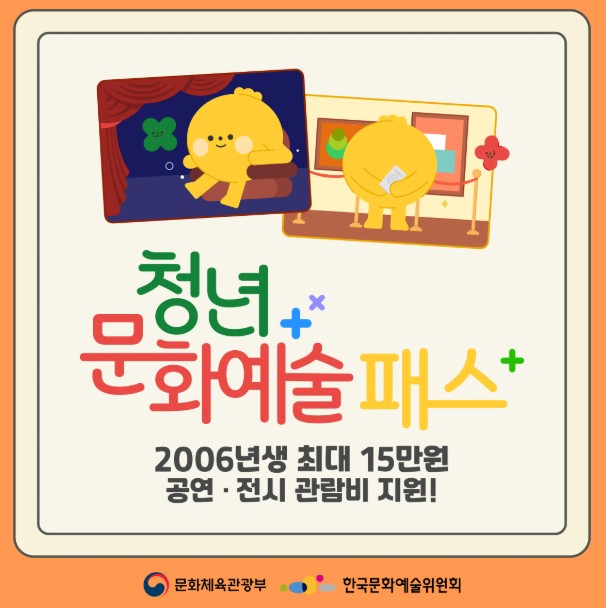 "청년문화예술패스"_출처 : 문화체육관광부 누리집