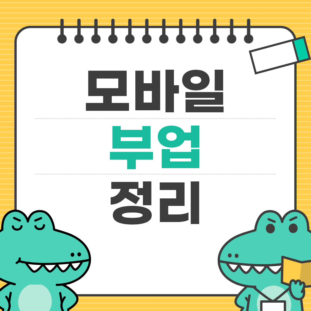 모바일 앱 광고로 용돈 벌기