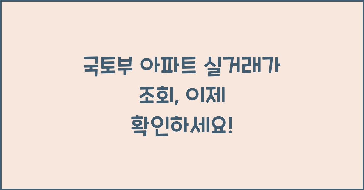 국토부 아파트 실거래가 조회