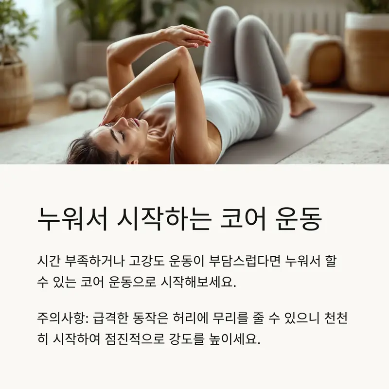 요가 매트 위에서 누워서 코어 운동을 시작하는 중년 여성, 초보자도 쉽게 따라할 수 있는 홈트레이닝 장면