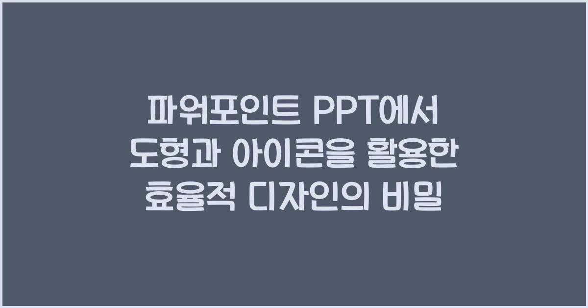 파워포인트 PPT에서 도형과 아이콘을 활용한 효율적 디자인