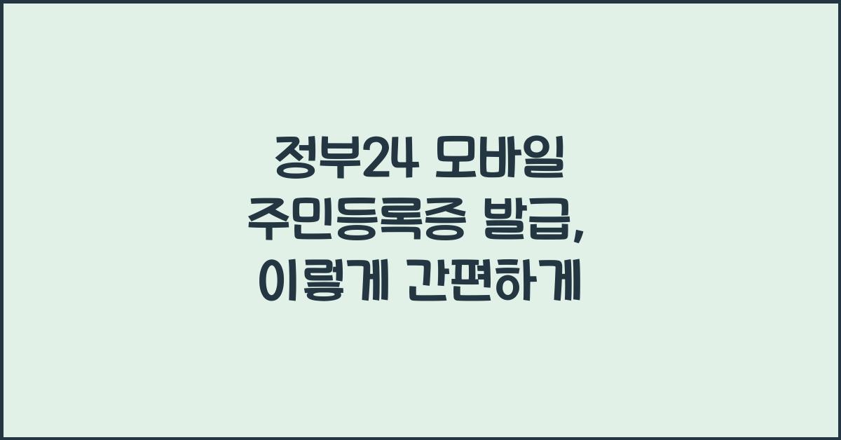 정부24 모바일 주민등록증 발급