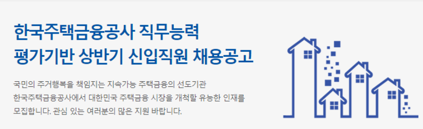 한국주택금융공사 신입채용 공고