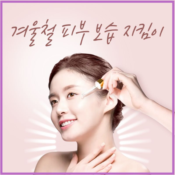 겨울 피부 보습 관리