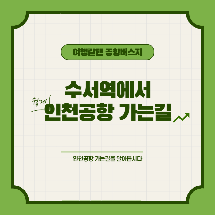 수서역에서 인천공항 가는방법 사진