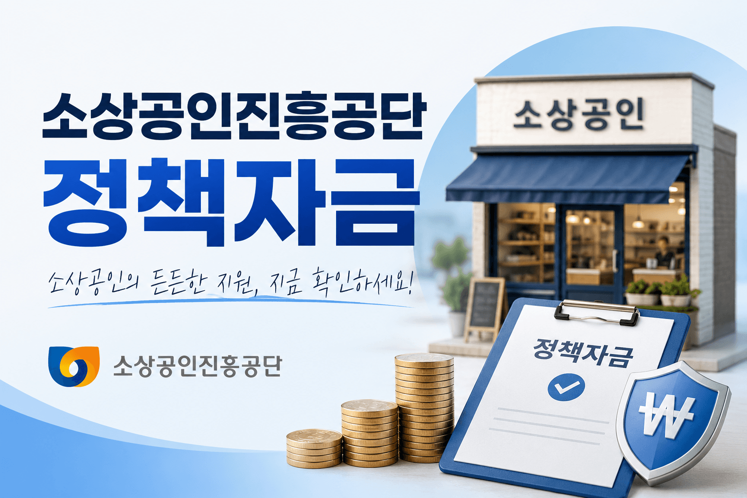 소상공인 경영안정자금