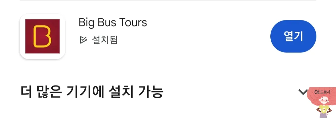 빅버스-앱-사용-방법-다운로드-설치-후-앱-열기