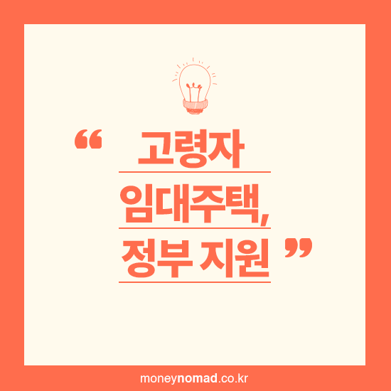 고령자 임대주택, 정부 지원