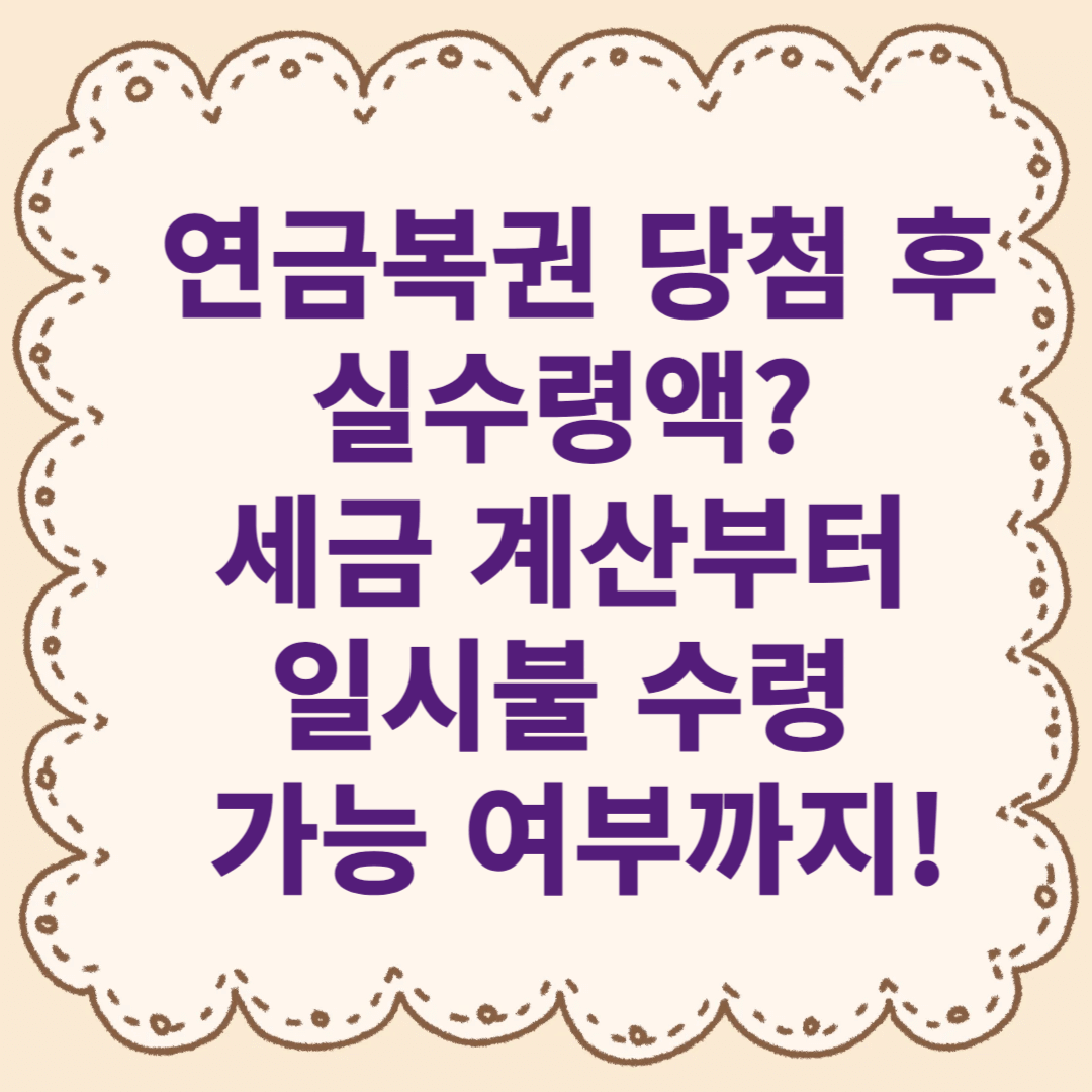 연금복권 실수령액, 세금은 얼마나 뗄까? 일시불 수령도 가능할까?