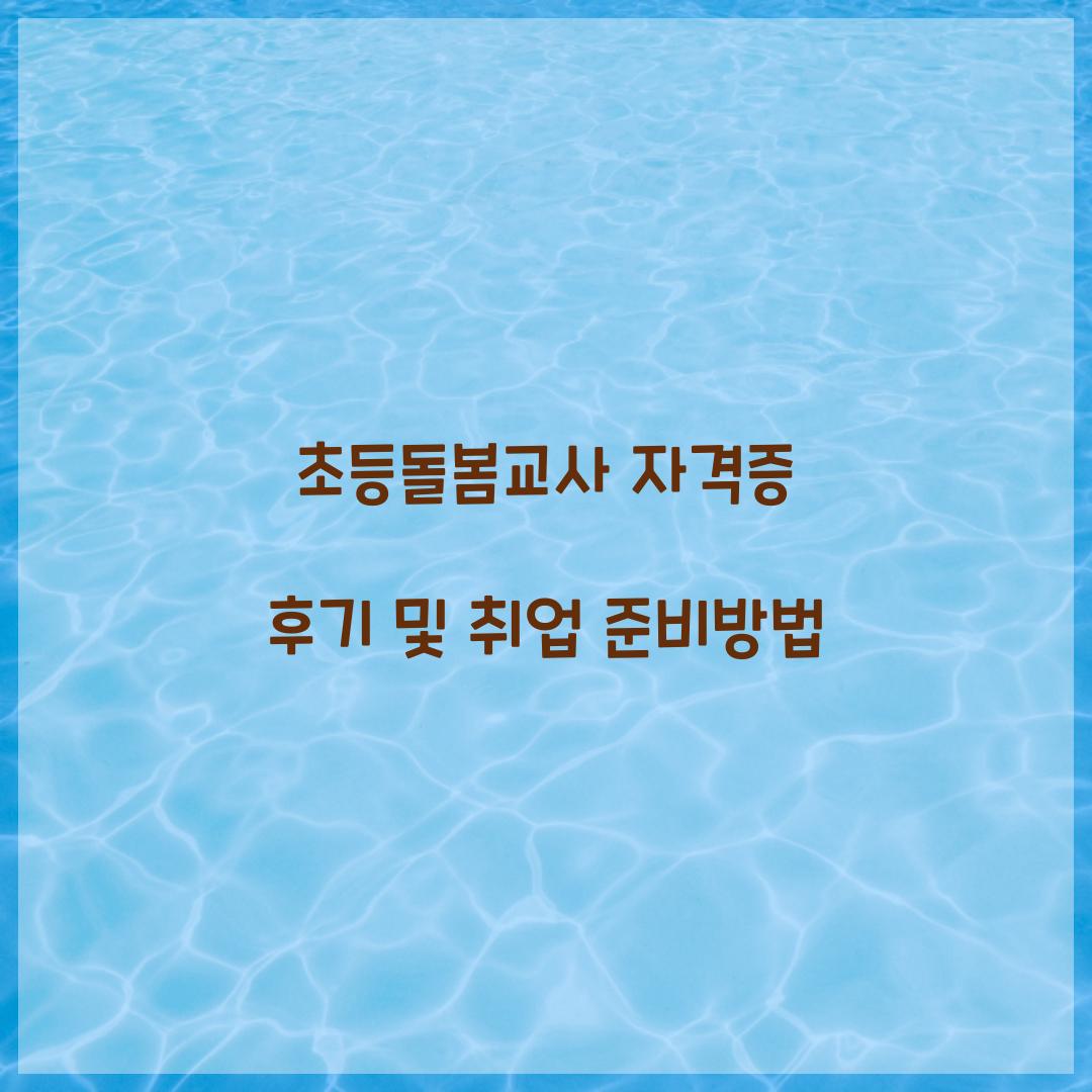 초등돌봄교사 자격증 후기