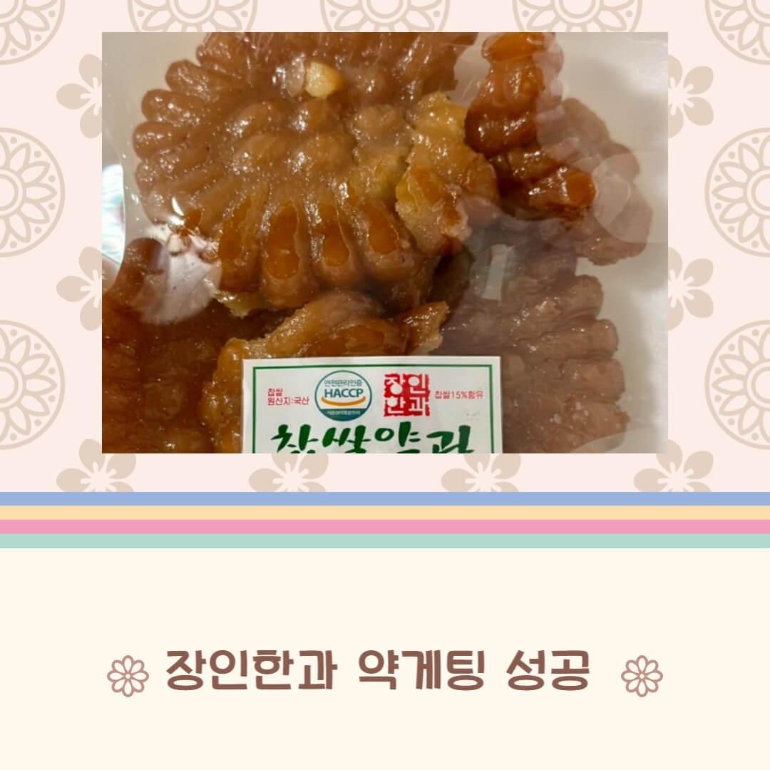 장인한과 약게팅 성공