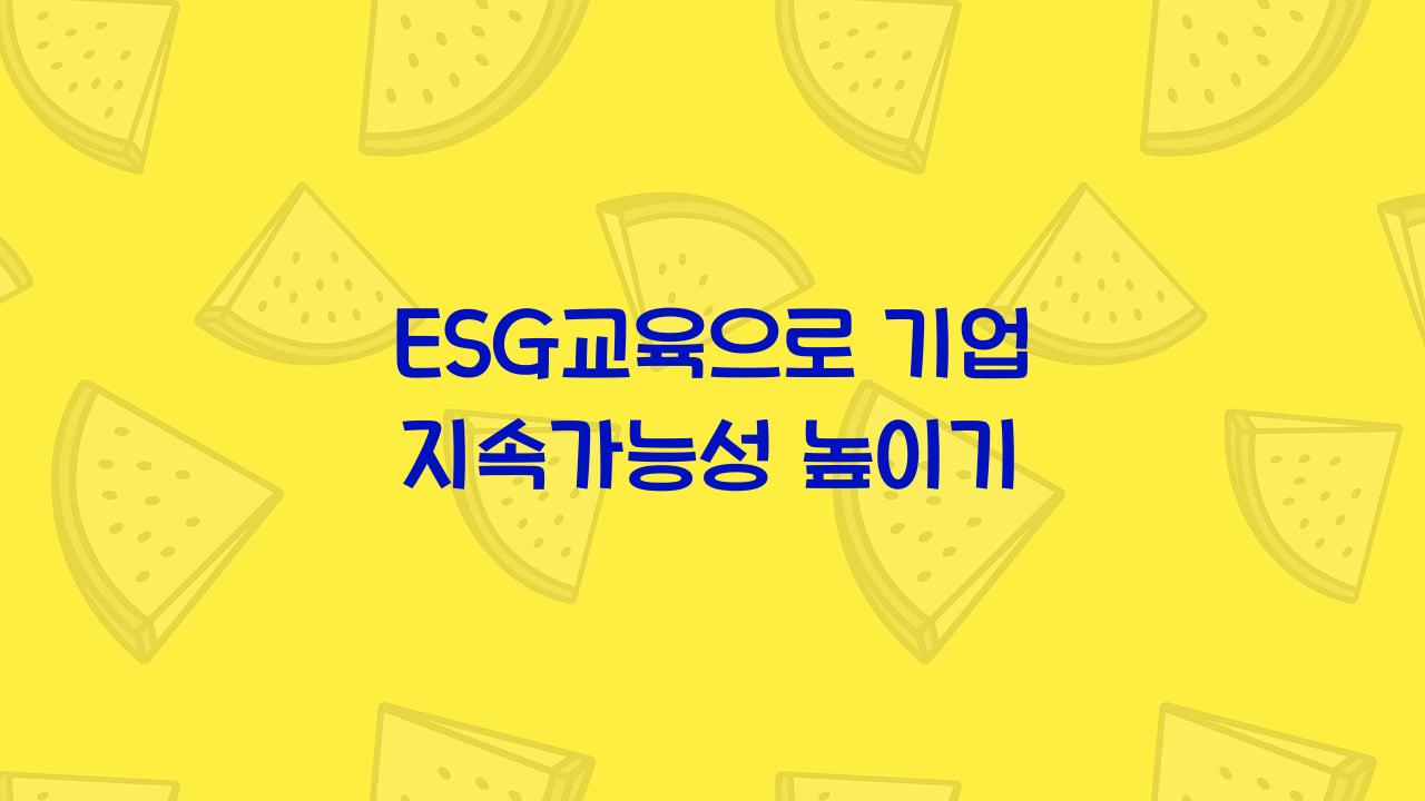 ESG교육