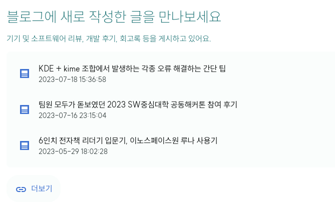 블로그에 새로 작성한 글을 만나보세요 라는 제목으로 시작되는 웹사이트 캡처의 일부분. 이 블로그의 최신 글 3개가 보이고 있다.