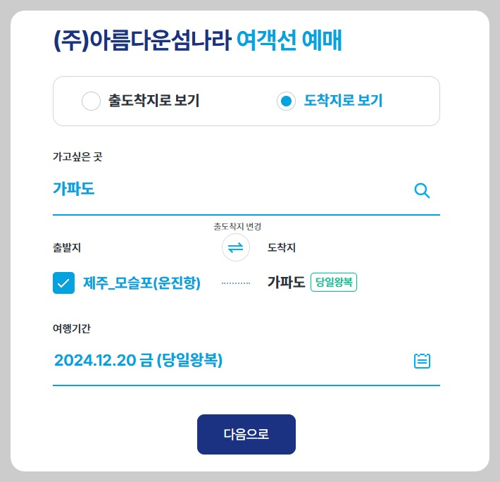 가파도 배편 예약 예매 방법 배시간표 요금 소요시간