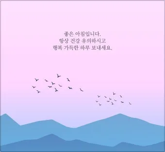 기분 좋은 아침 인사말 문구 이미지 모음들_18