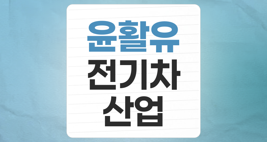 필수 산업의 숨은 강자, 윤활유 테마 투자 전략 분석