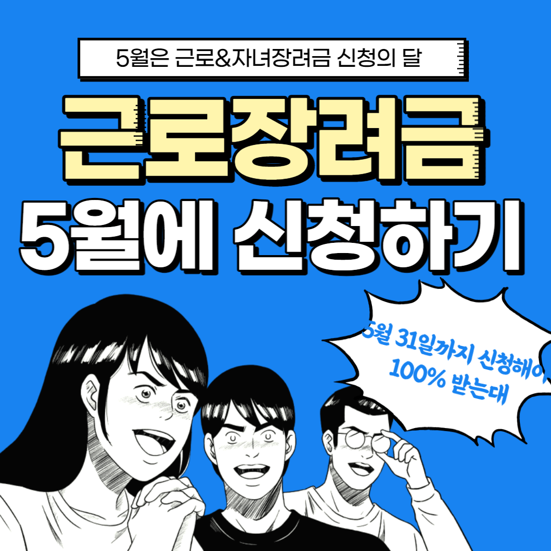 근로자녀장려금신청