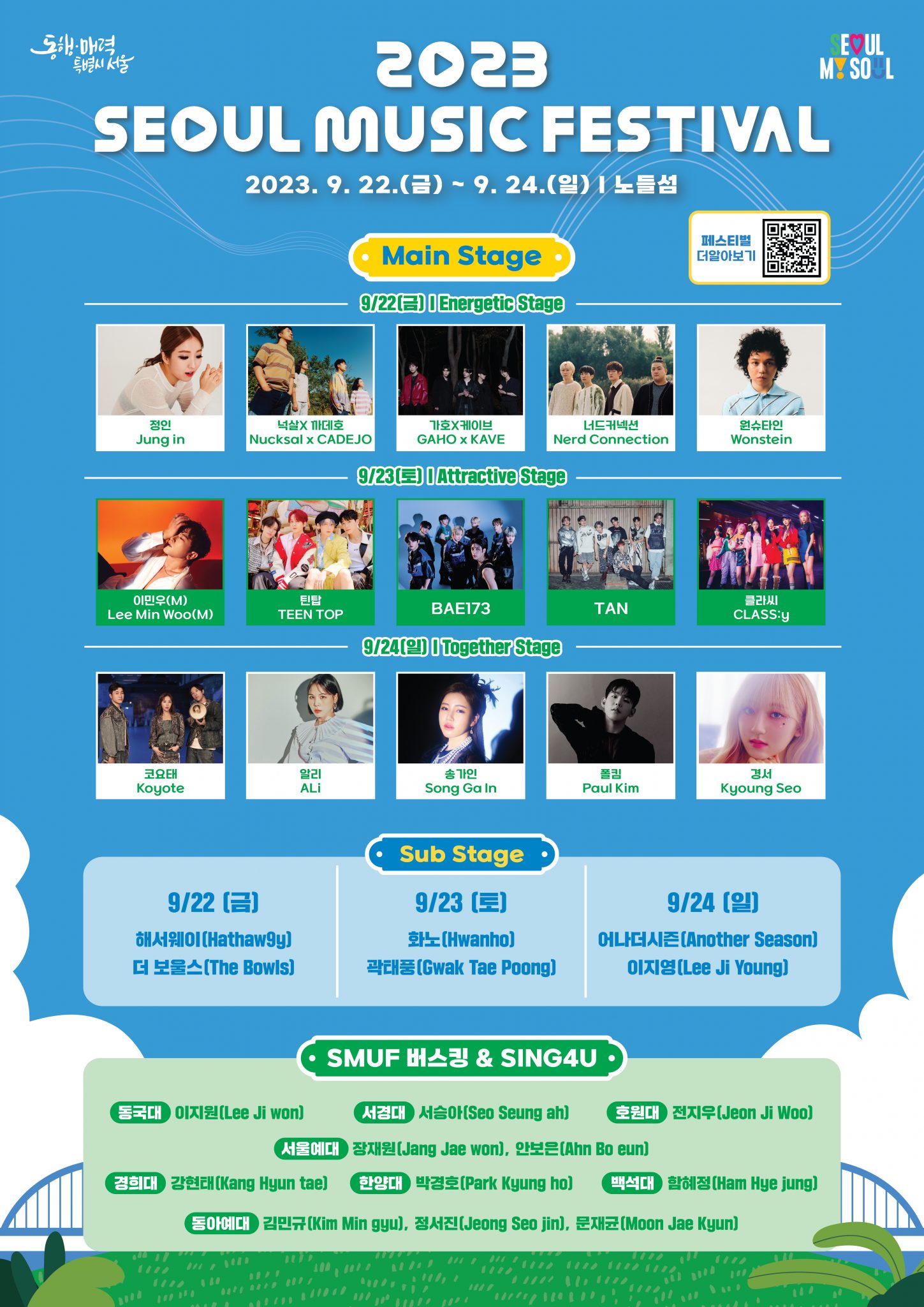 서울뮤직페스티벌라인업