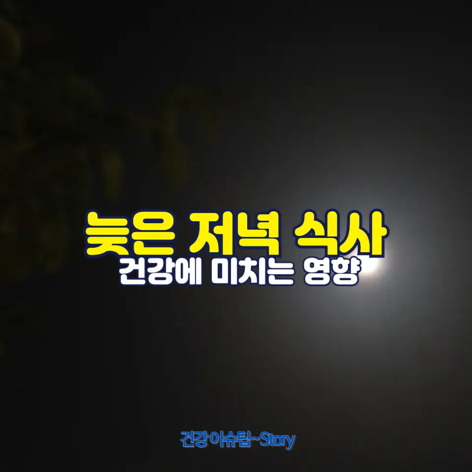 잠 자기 2시간 전에 밥을 먹어도 되는지...