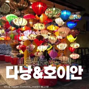 다낭 호이안 여행 일정 교통 맛집_14