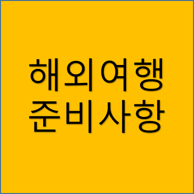 해외여행 준비사항 썸네일