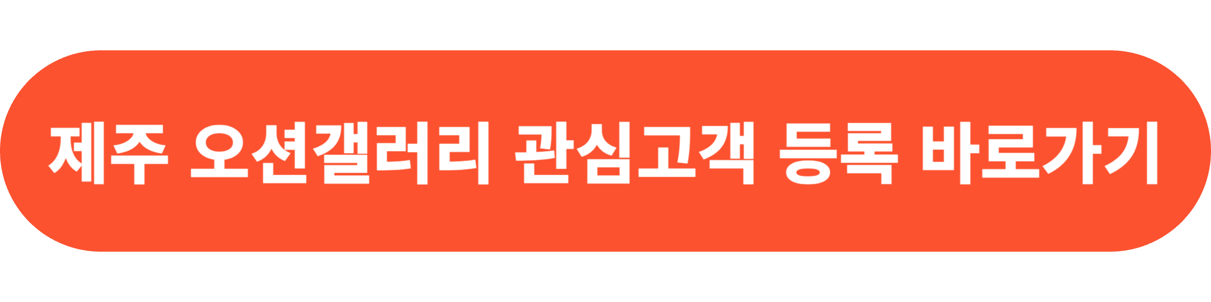 제주 오션갤러리 관심고객 등록