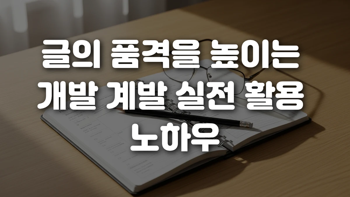 글의 품격을 높이는 개발 계발 실전 활용 노하우