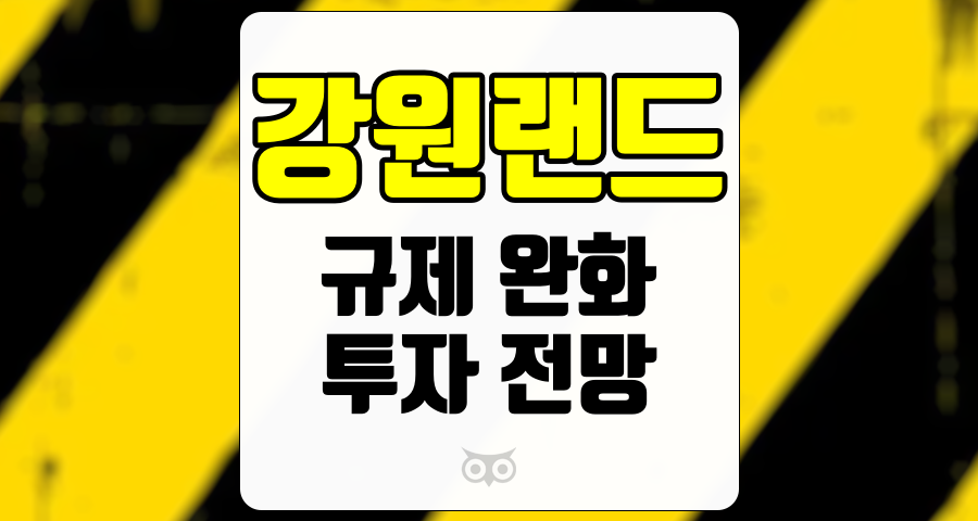 강원랜드, 주가 상승을 위한 필수 조건과 긍정적인 실적