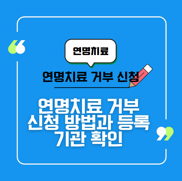 연명치료 거부 신청 방법과 등록 기관 확인