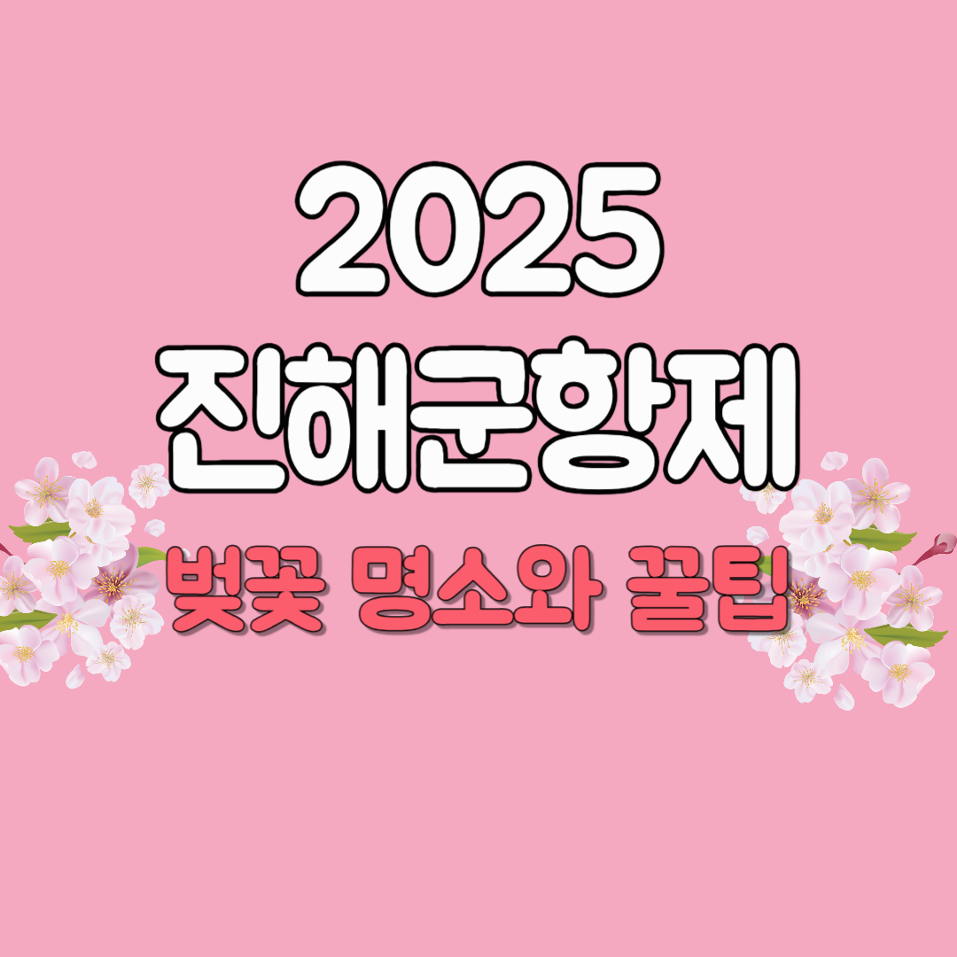 2025 진해 군항제 제대로 즐기기! 벚꽃 명소부터 꿀팁까지