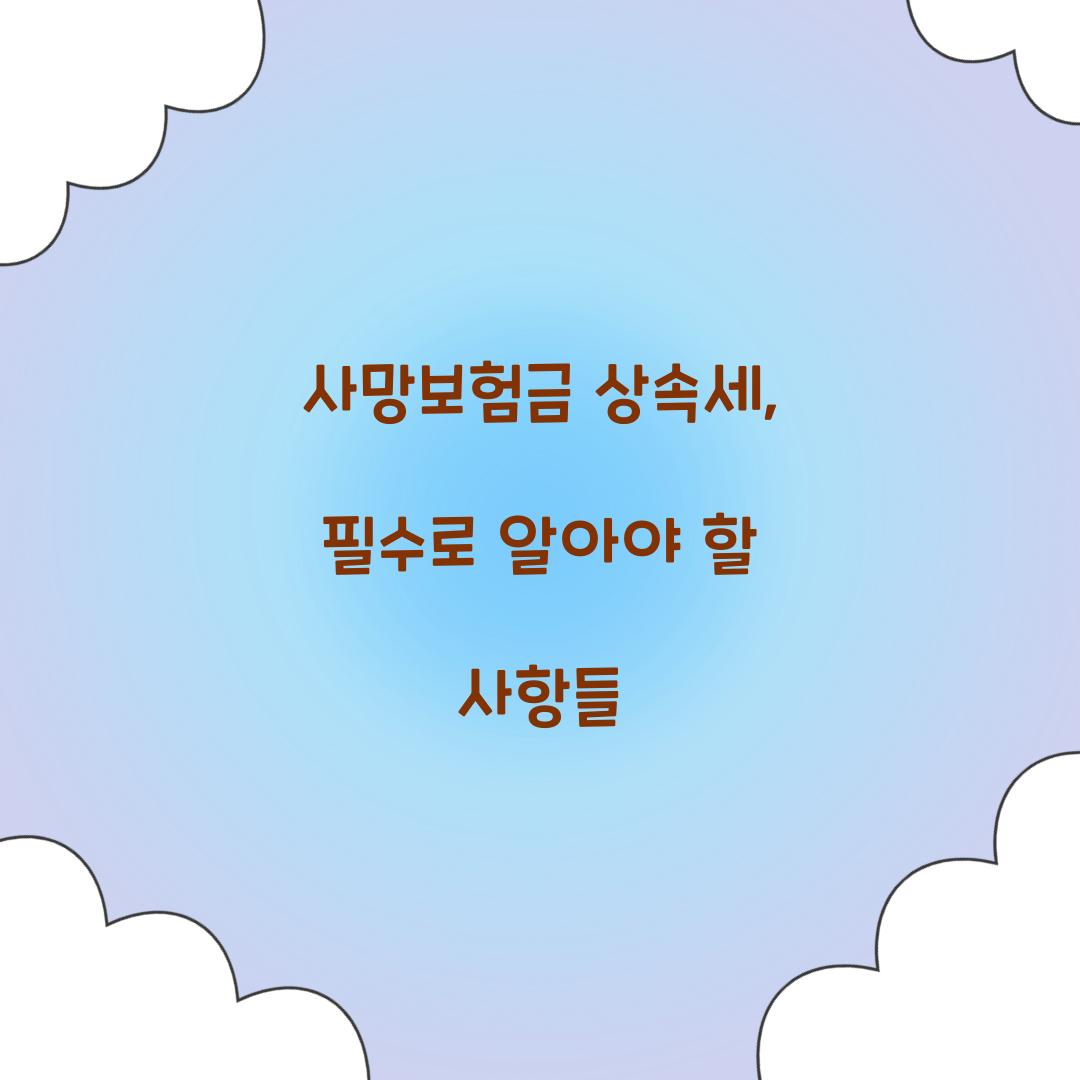 사망보험금 상속세