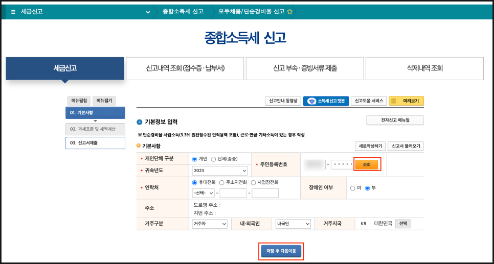 종합소득세 신고 방법 신고 기한 환급 납부 환급 일정 환급일 국세청 홈택스