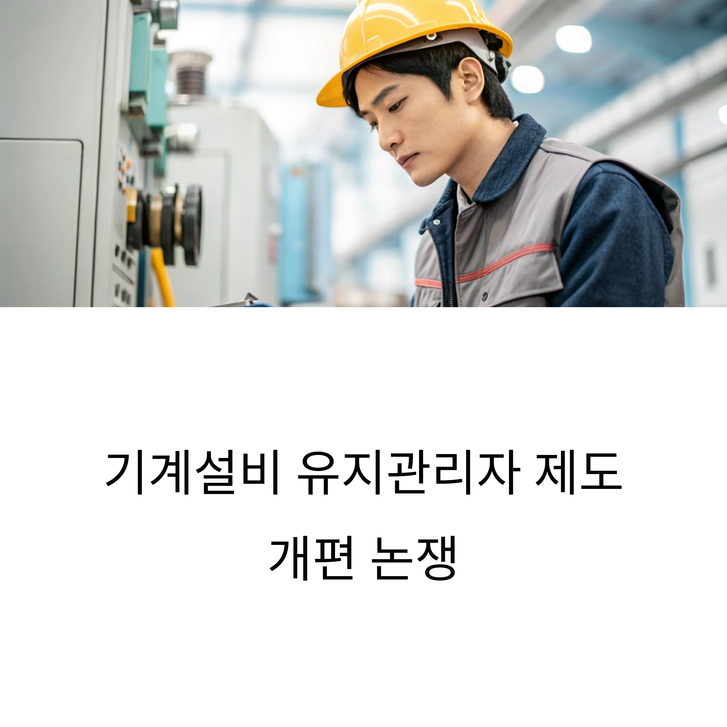 기계설비 유지관리자 제도개편