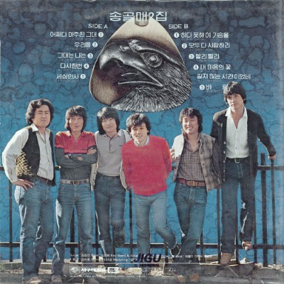 송골매 2집 표지