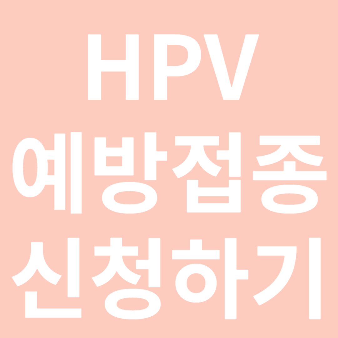 HPV-예방접종-섬네일