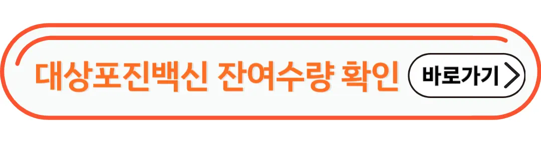 대상포진백신 잔여수량 확인