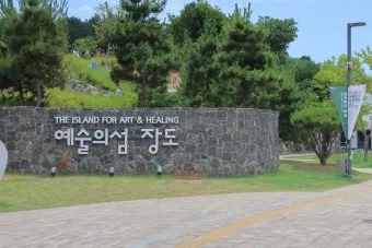 여수 장도 예술의 섬 문화공원으로 재탄생한 명소_18