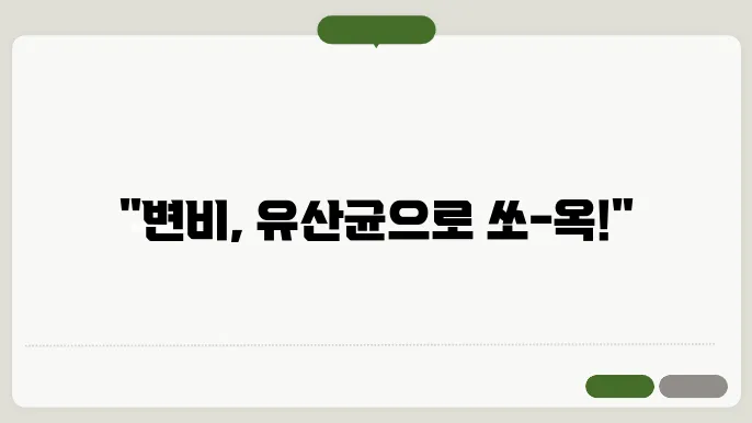 변비 극복을 위한 유산균 추천