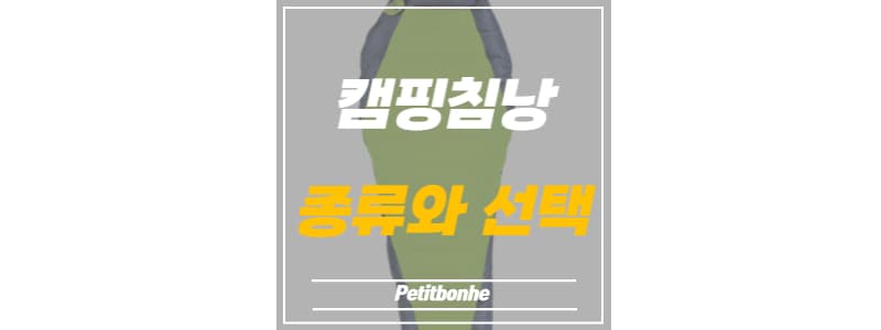 캠핑 침낭의 종류와 장단점, 선택의 기준 썸네일 이미지