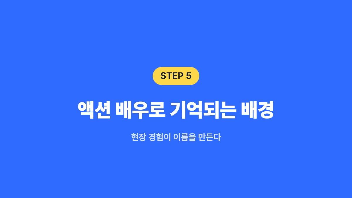 액션 배우로 기억되는 배경 &mdash; 현장 경험이 이름을 만든다
