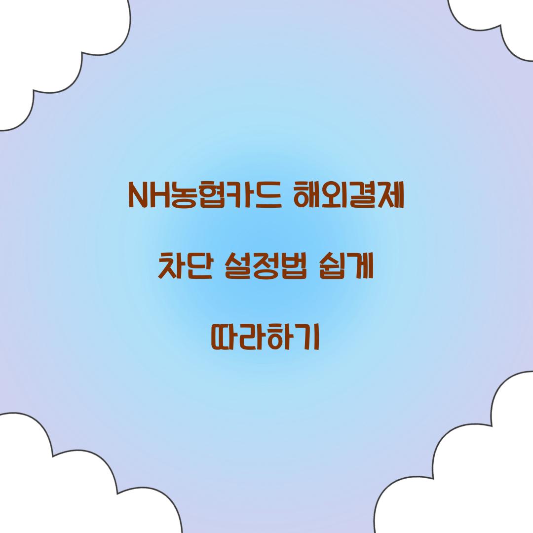 NH농협카드 해외결제 차단