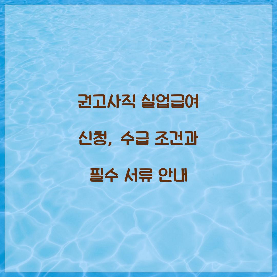 권고사직 실업급여 신청