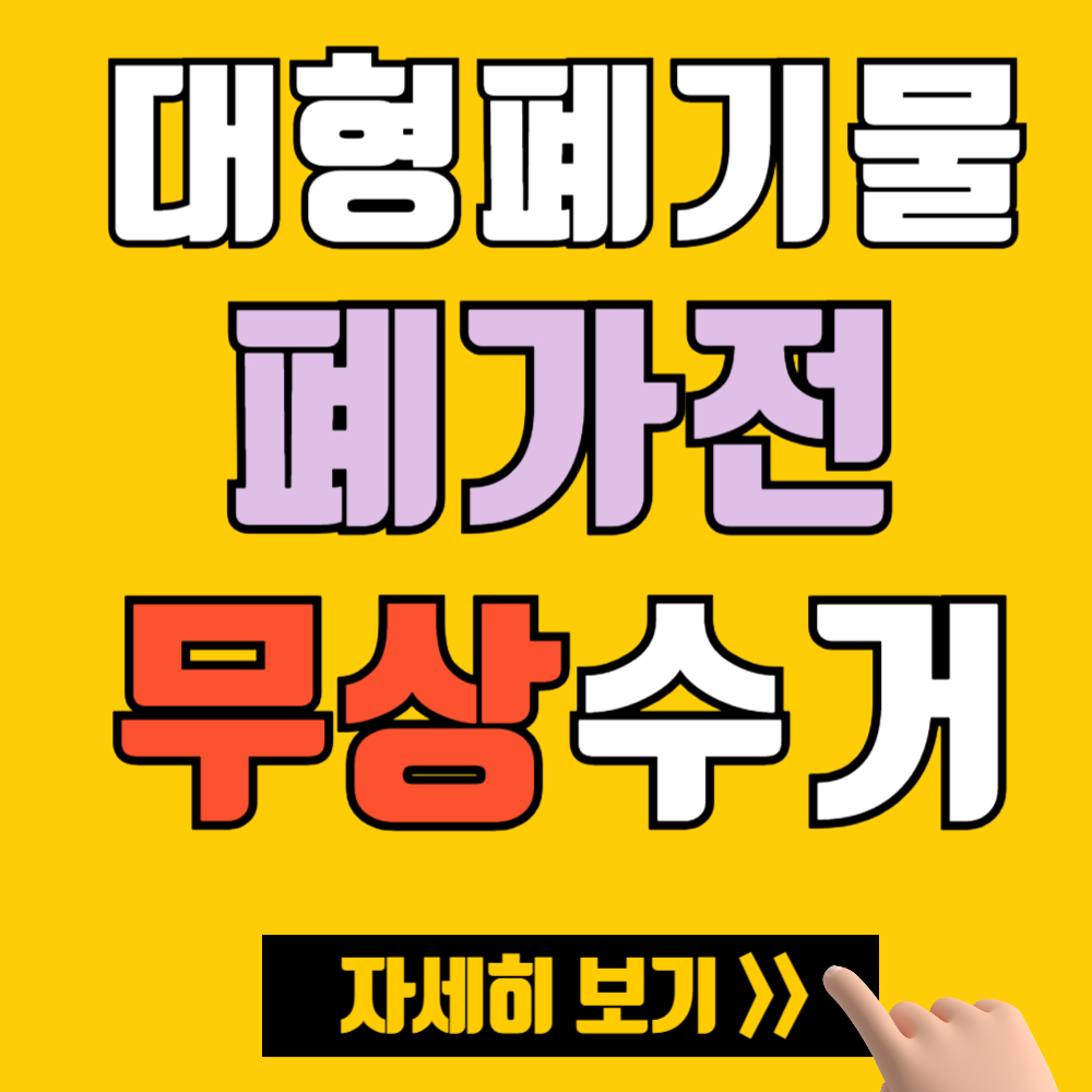서울 대형폐기물 및 폐가전 무상수거 서비스 신청 방법